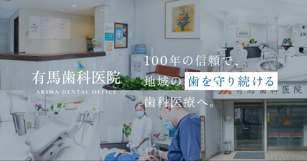 医療法人社団友誠会有馬歯科医院の写真(東京都目黒区)